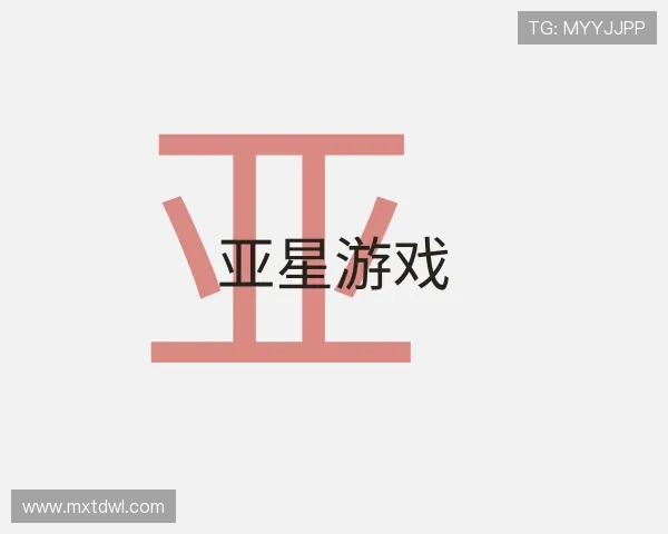 关于亚星游戏